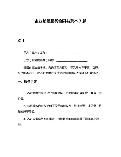 企业邮箱服务合同书范本7篇