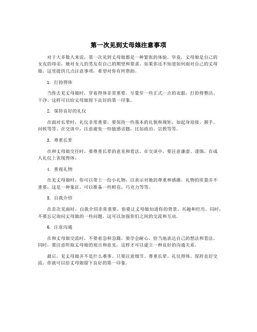 第一次见到丈母娘注意事项