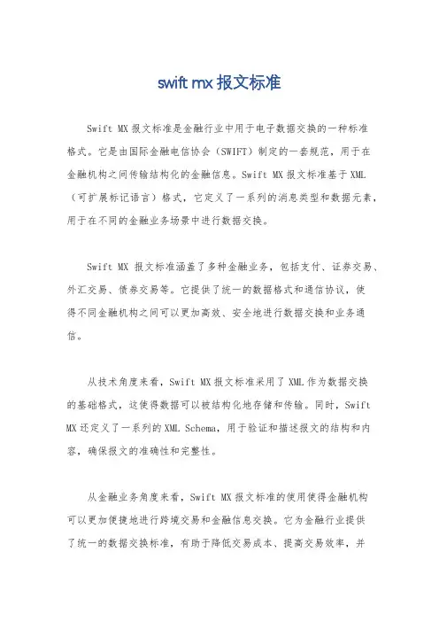 swift mx 报文标准