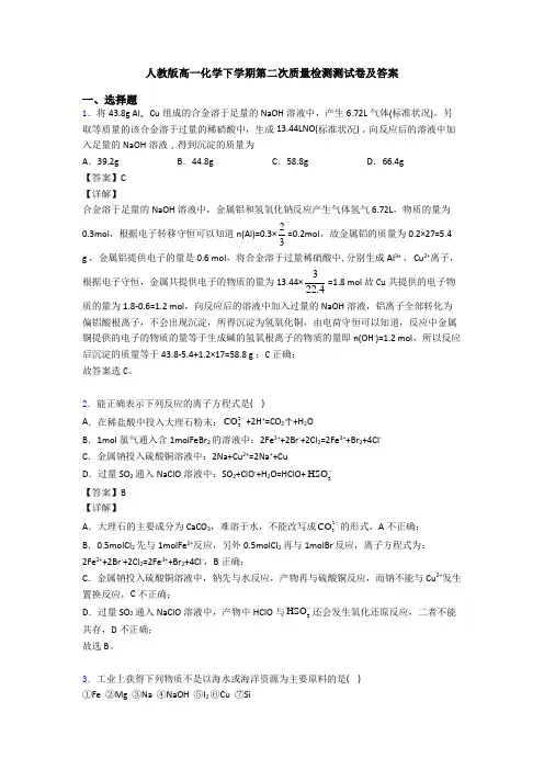 人教版高一化学下学期第二次质量检测测试卷及答案