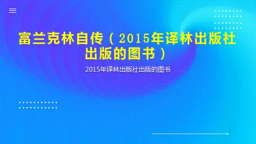 富兰克林自传(2015年译林出版社出版的图书)