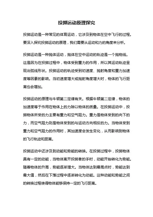 投掷运动原理探究