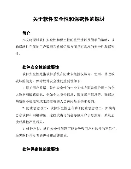 关于软件安全性和保密性的探讨