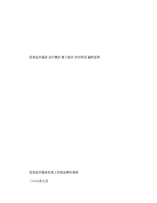 信息技术服务_运行维护_第2部分：交付规范_编制说明解析