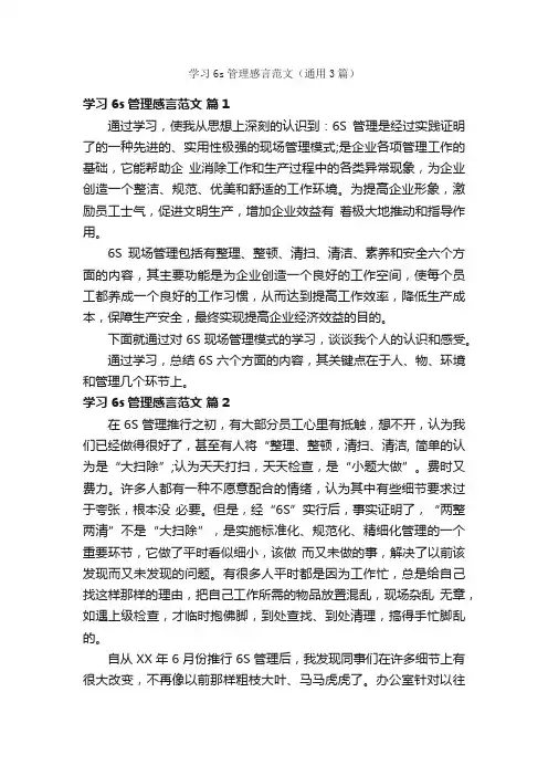 学习6s管理感言范文（通用3篇）