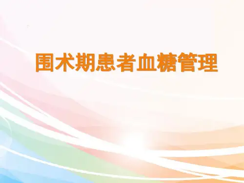 围手术期患者血糖管理