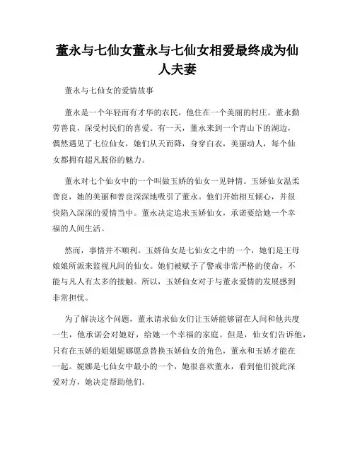 董永与七仙女董永与七仙女相爱最终成为仙人夫妻