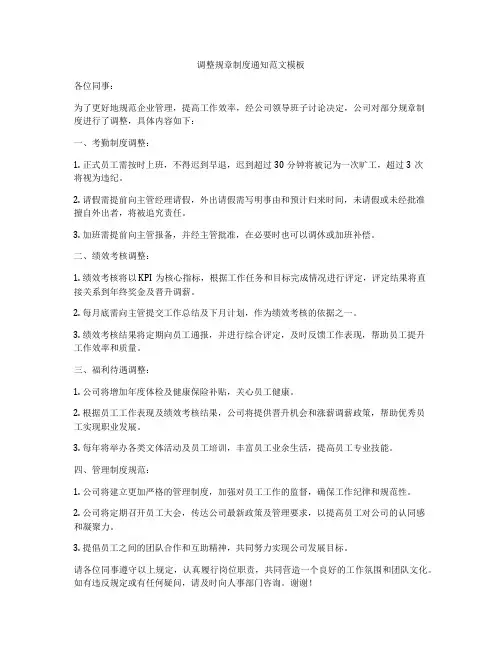 调整规章制度通知范文模板
