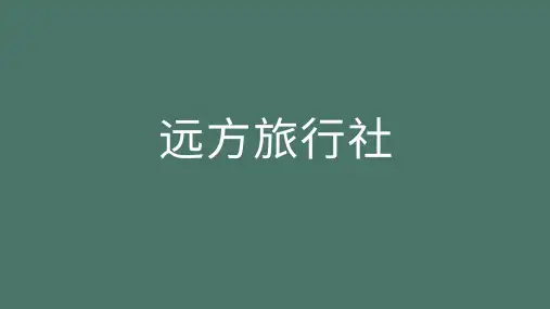 模拟成立一家旅行社—远方旅行社ppt