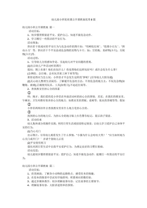 幼儿园小班优质课公开课教案优秀8篇