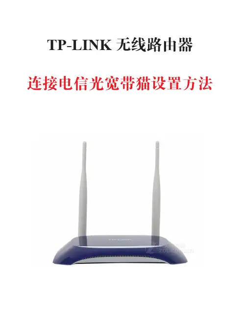 TP-LINK无线路由与光猫连接