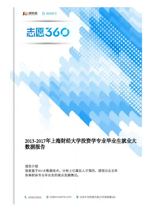 2013-2017年上海财经大学投资学专业毕业生就业大数据报告