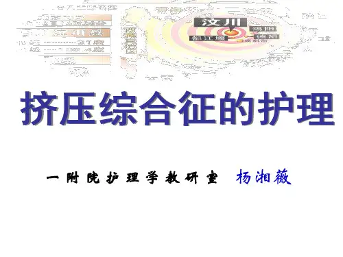 灾害护理学-挤压综合征