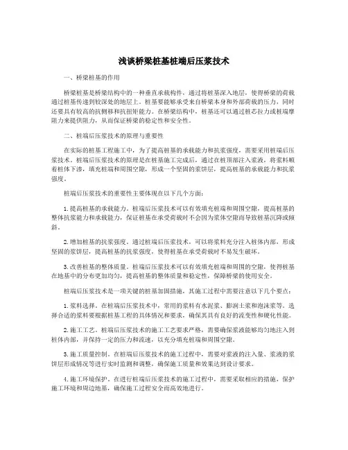 浅谈桥梁桩基桩端后压浆技术