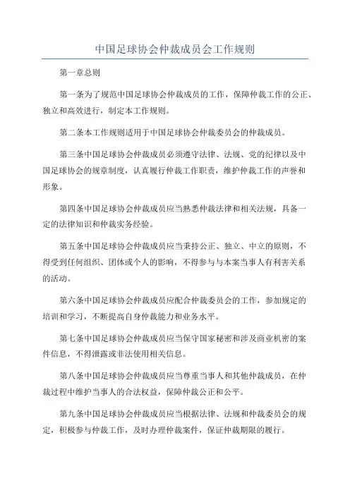 中国足球协会仲裁成员会工作规则
