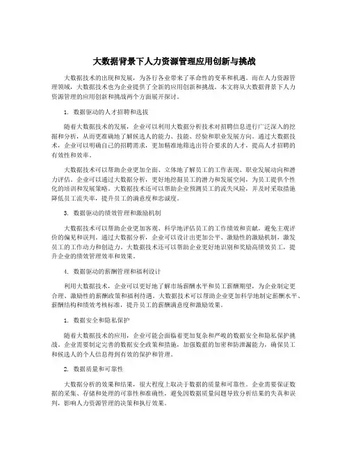 大数据背景下人力资源管理应用创新与挑战