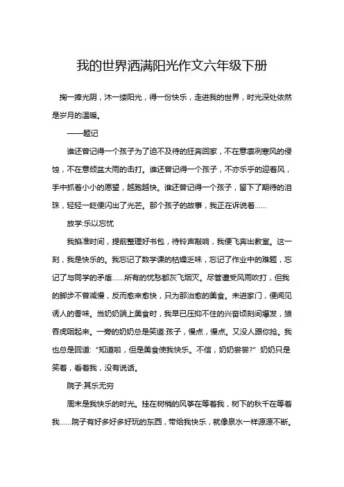 我的世界洒满阳光作文六年级下册