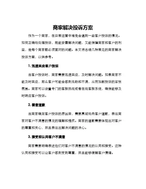 商家解决投诉方案