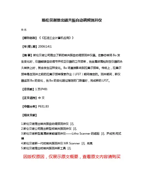 斯伦贝谢推出磁共振自动调频测井仪