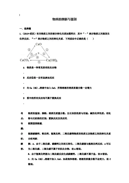 【附20套名校中考真题】2019年各地中考化学试题分类汇编：物质的推断与鉴别(含答案)