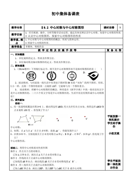 新苏科版八年级数学下册《9章 中心对称图形—平行四边形 9.2 中心对称与中心对称图形》教案_31