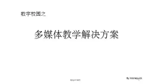 多媒体教学解决方案ppt课件
