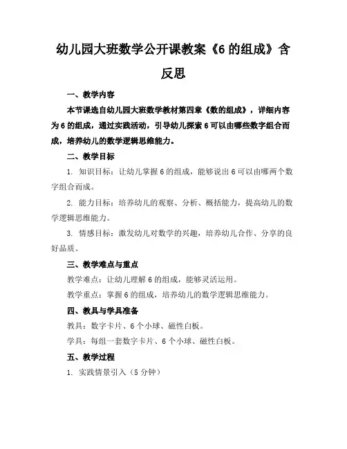 幼儿园大班数学公开课教案《6的组成》含反思