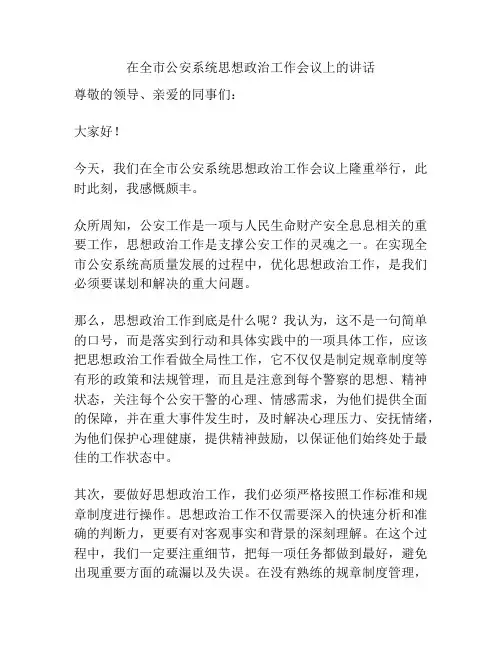 在全市公安系统思想政治工作会议上的讲话