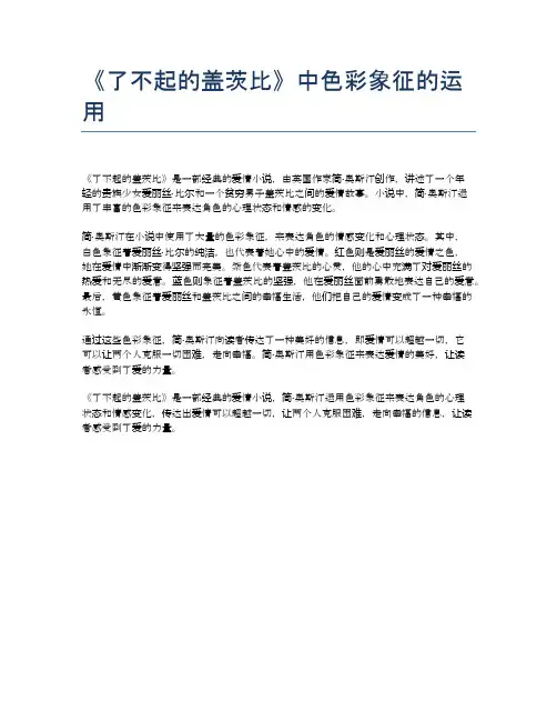 《了不起的盖茨比》中色彩象征的运用