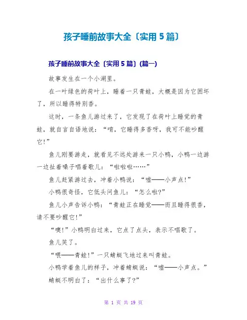 孩子睡前故事大全(实用5篇)