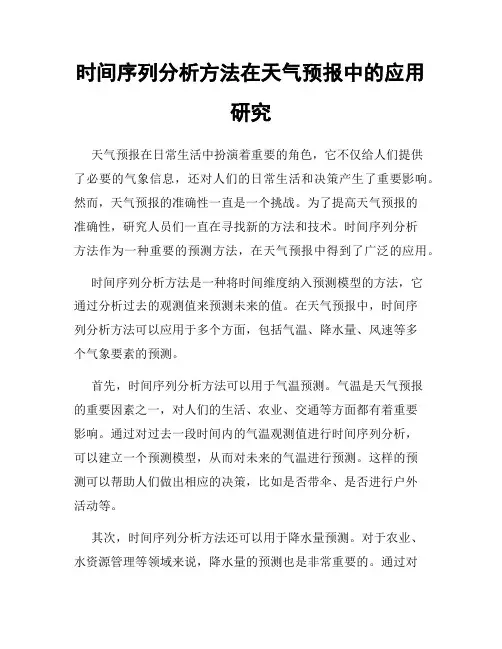 时间序列分析方法在天气预报中的应用研究