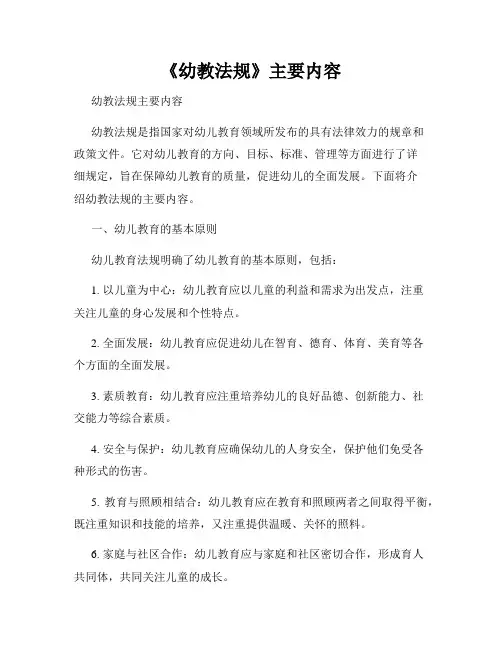 《幼教法规》主要内容