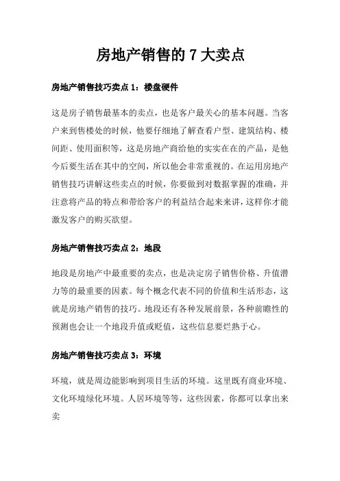 房地产销售的7大卖点