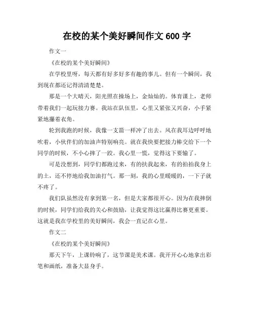 在校的某个美好瞬间作文600字
