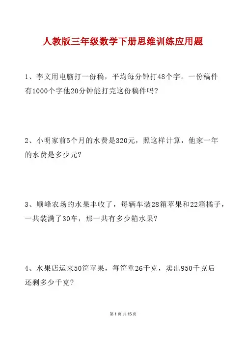 人教版三年级数学下册 思维训练应用题专练(含答案)
