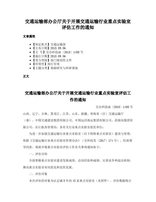 交通运输部办公厅关于开展交通运输行业重点实验室评估工作的通知
