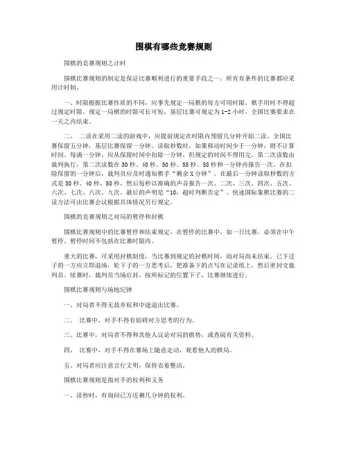 围棋有哪些竞赛规则
