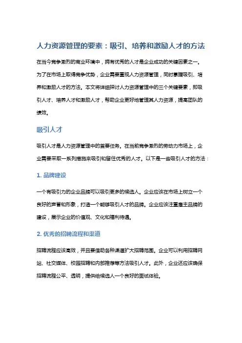 人力资源管理的要素：吸引、培养和激励人才的方法