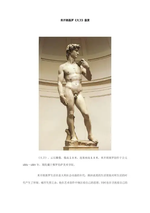 米开朗基罗《大卫》鉴赏