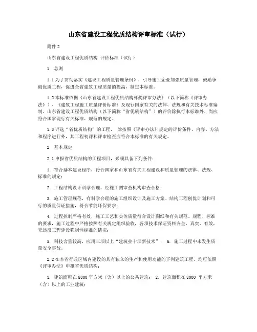 山东省建设工程优质结构评审标准(试行)