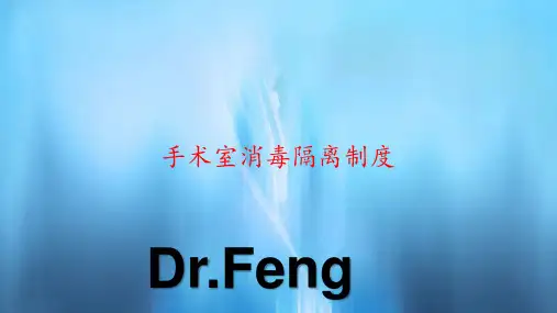 手术室消毒隔离制度(PPT课件)