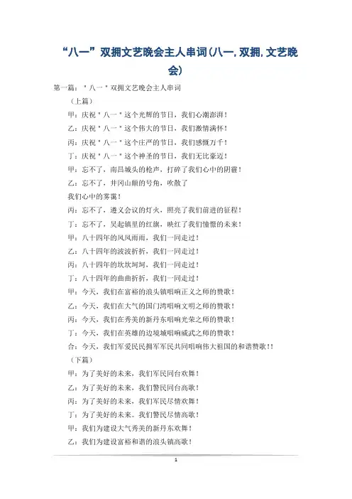 “八一”双拥文艺晚会主人串词(八一,双拥,文艺晚会)