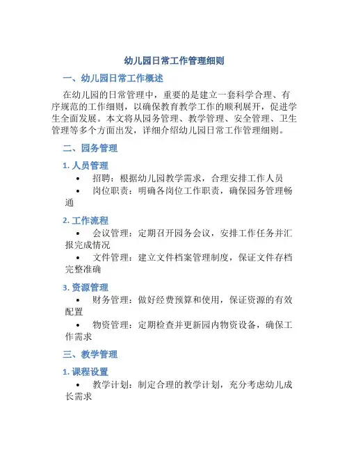 幼儿园日常工作管理细则
