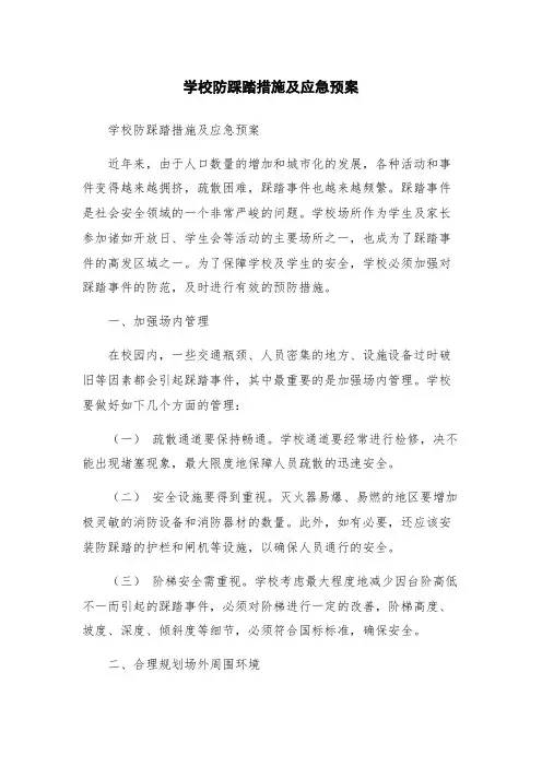 学校防踩踏措施及应急预案