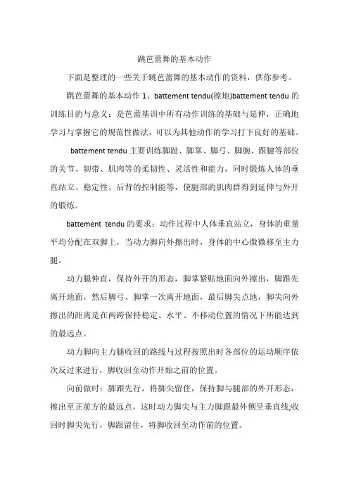 跳芭蕾舞的基本动作