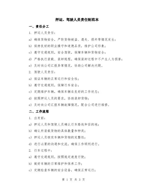 押运、驾驶人员责任制范本