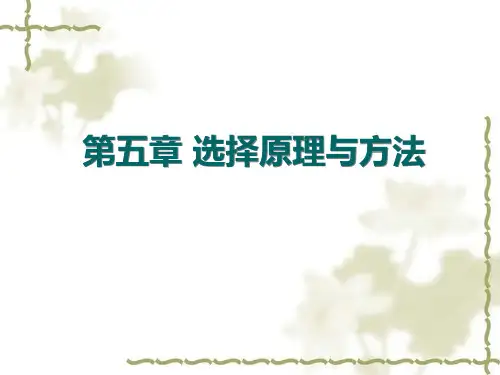 选择原理质量性状ppt课件