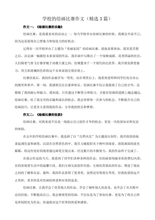 学校的绘画比赛 作文(精选3篇)