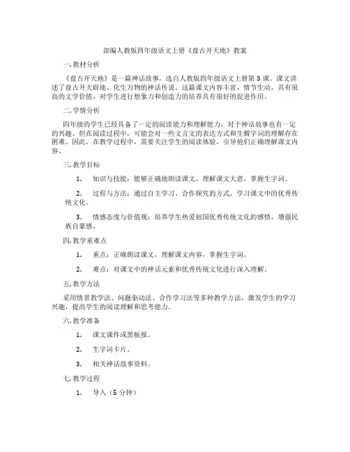 部编人教版四年级语文上册《盘古开天地》教案