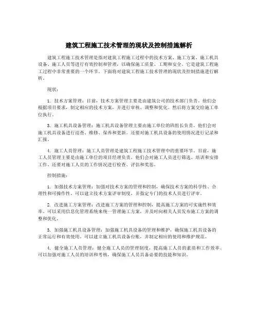 建筑工程施工技术管理的现状及控制措施解析